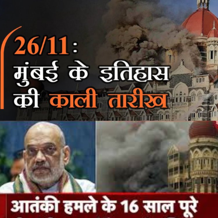 26/11 की 16वीं बरसी  अमित शाह ने शहीदों को दी श्रद्धांजलि