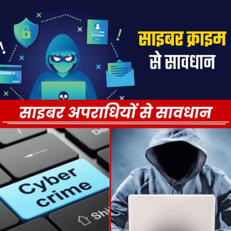 Cyber अपराधियो से सावधान