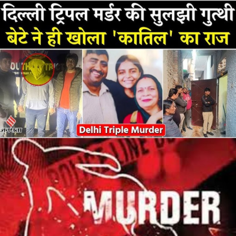 Delhi-triple-murder: पुलिस ने जंगल से खून से सने कपड़े और चाकू बरामद किया