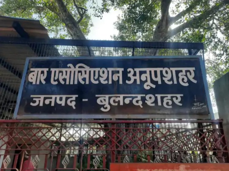 अनूपशहर में बार एसोसिएशन चुनाव का फूंका बिगुल