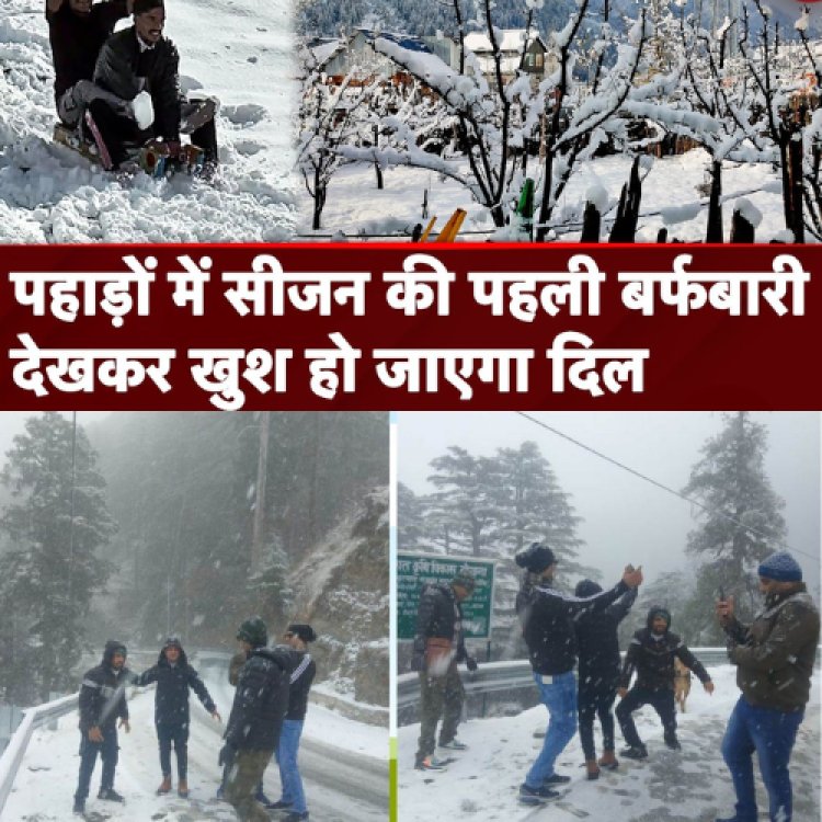 उत्तराखंड : पहाड़ों में सीजन की पहली बर्फबारी शुरू