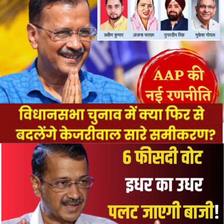 दिल्ली में कैसे सीटें बदल सत्ता के समीकरण साध रही AAP