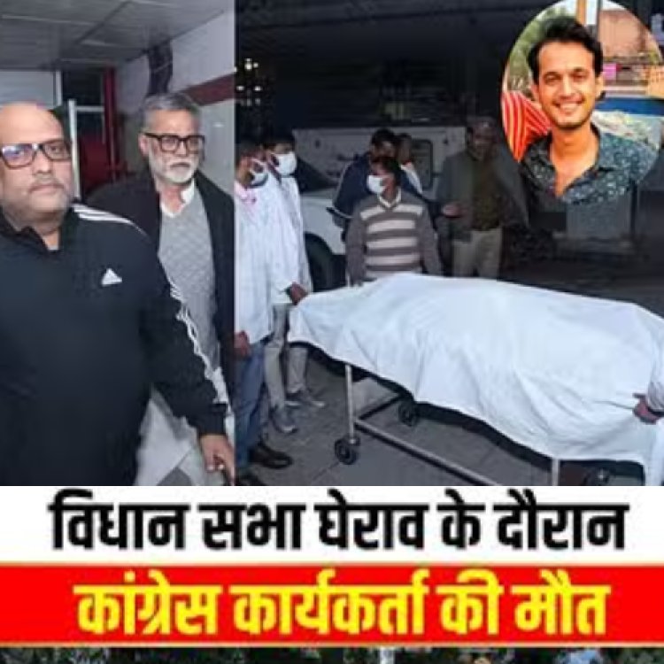 कांग्रेस पार्टी के विधानसभा घेराव के दौरान एक कार्यकर्ता की मौत  के मामले में FIR दर्ज