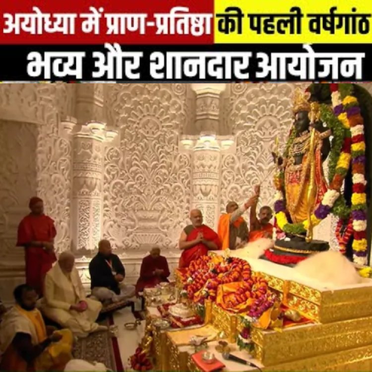 अयोध्या धूमधाम से मनाई जाएगी राम मंदिर प्राण प्रतिष्ठा की पहली वर्षगांठ