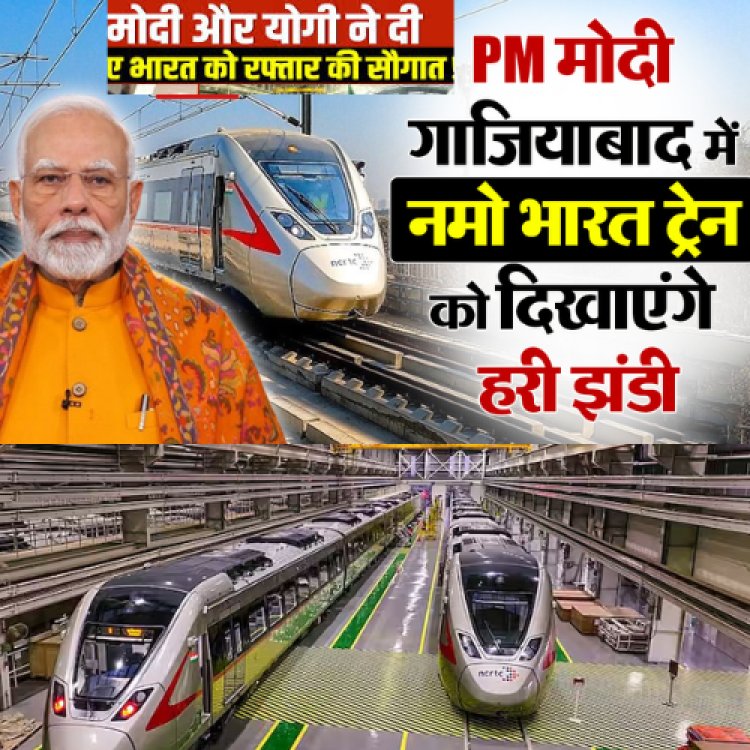 नमो भारत RRTS का उद्घाटन करने कल गाजियाबाद आ रहे हैं पीएम मोदी