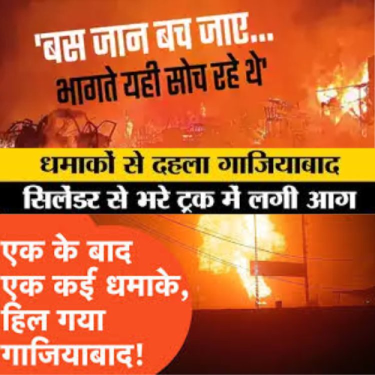 गाजियाबाद लोगों ने बयां किया खौफनाक मंजर एक के बाद एक धमाकों से पूरी कॉलोनी में दहशत