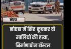 Noida में सिर कूचकर दो मालियों की हत्या, निर्माणाधीन हॉस्टल में मिले शव