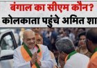 West Bengal में BJP की ऐतिहासिक जीत के बाद नए CM के चयन की प्रक्रिया तेज: कोलकाता पहुंचे अमित शाह