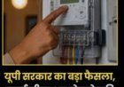 Paschimanchal Vidyut Vitran Nigam Ltd. डिस्काॅम मे सभी स्मार्ट प्रीपेड मीटरों को पोस्टपेड मोड मे परिवर्तित किया जायेगा।