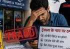 Tour package के नाम पर Fraud करने वाले तीन गिरफ्तार