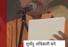 सुवेंदु अधिकारी ने ली CM पद की शपथ, ऐसा रहा है राजनीतिक सफर
