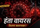 Noida समय पर इलाज और सावधानी से बचेगी हंता वायरस से जान