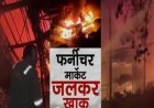Greater noida शाहबेरी फर्नीचर मार्केट में  लगी आग
