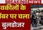 Lucknow 240 चैंबरों पर चला बुलडोजर, वकीलों ने “लोकतांत्रिक अधिकारों का दमन” बताया