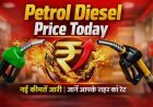 Petrol - Diesel के दामों में फिर उछाल! आज सुबह जारी हुईं नई कीमतें