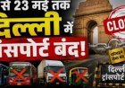 Delhi-NCR  में तीन दिवसीय परिवहन हड़ताल(Transport Strike )शुरू