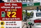 मई में चार बार में छह रुपये महंगी हुई CNG