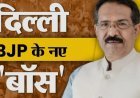हर्ष मल्होत्रा बने दिल्ली प्रदेश BJP के अध्यक्ष