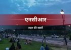 NCR :विजयनगर के घरों में पहली बार गंगाजल पहुंचने पर जताई खुशी