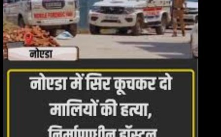 Noida में सिर कूचकर दो मालियों की हत्या, निर्माणाधीन हॉस्टल में मिले शव