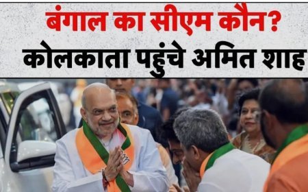 West Bengal में BJP की ऐतिहासिक जीत के बाद नए CM के चयन की प्रक्रिया तेज: कोलकाता पहुंचे अमित शाह
