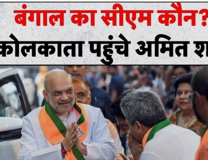 West Bengal में BJP की ऐतिहासिक जीत के बाद नए CM के चयन की प्रक्रिया तेज: कोलकाता पहुंचे अमित शाह
