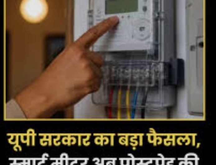 Paschimanchal Vidyut Vitran Nigam Ltd. डिस्काॅम मे सभी स्मार्ट प्रीपेड मीटरों को पोस्टपेड मोड मे परिवर्तित किया जायेगा।