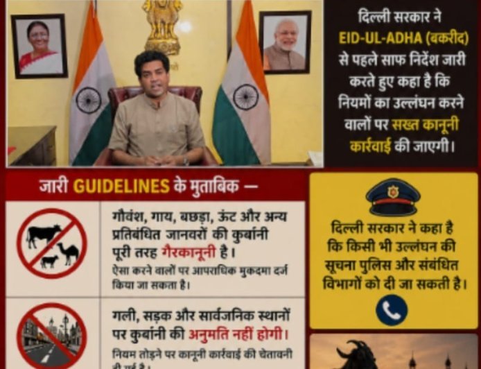 Delhi सरकार सख्त : बकरीद पर सार्वजनिक स्थानों पर कुर्बानी पर पूरी तरह पाबंदी