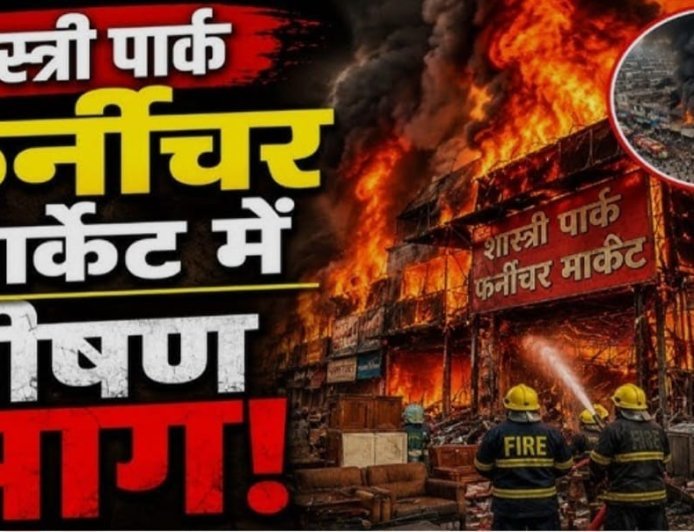 शास्त्री पार्क फर्नीचर मार्केट में AAG, रातभर धधकती रहीं दुकानें