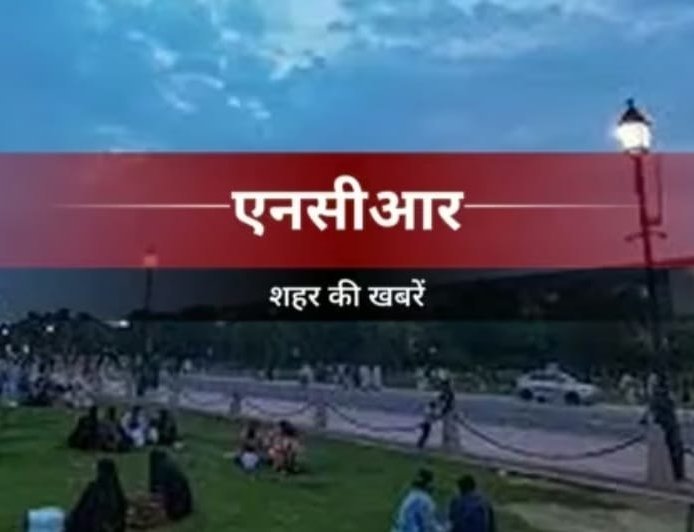 NCR :विजयनगर के घरों में पहली बार गंगाजल पहुंचने पर जताई खुशी