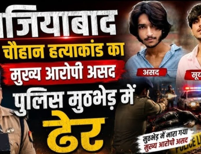 Ghaziabad  में असद के एनकाउंटर पर उपमुख्यमंत्री बोले, किसी को भी बख्शा नहीं जाएगा
