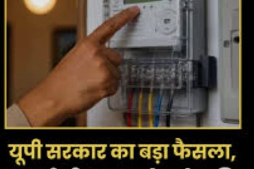 Paschimanchal Vidyut Vitran Nigam Ltd. डिस्काॅम मे सभी स्मार्ट प्रीपेड मीटरों को पोस्टपेड मोड मे परिवर्तित किया जायेगा।
