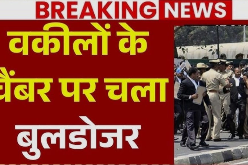 Lucknow 240 चैंबरों पर चला बुलडोजर, वकीलों ने “लोकतांत्रिक अधिकारों का दमन” बताया