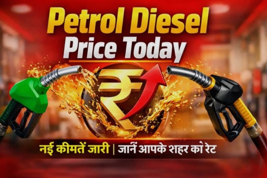 Petrol - Diesel के दामों में फिर उछाल! आज सुबह जारी हुईं नई कीमतें