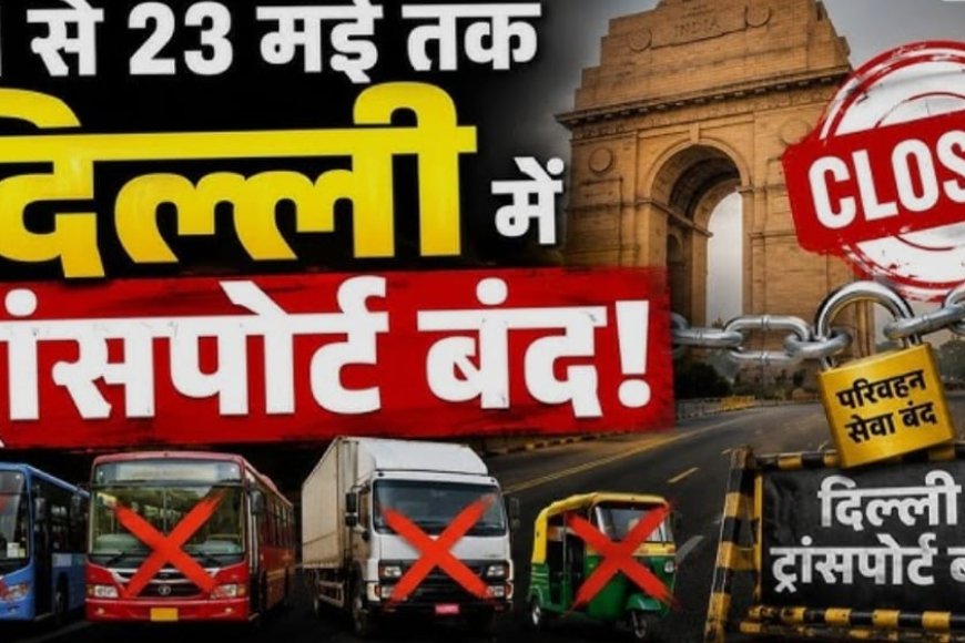 Delhi-NCR  में तीन दिवसीय परिवहन हड़ताल(Transport Strike )शुरू