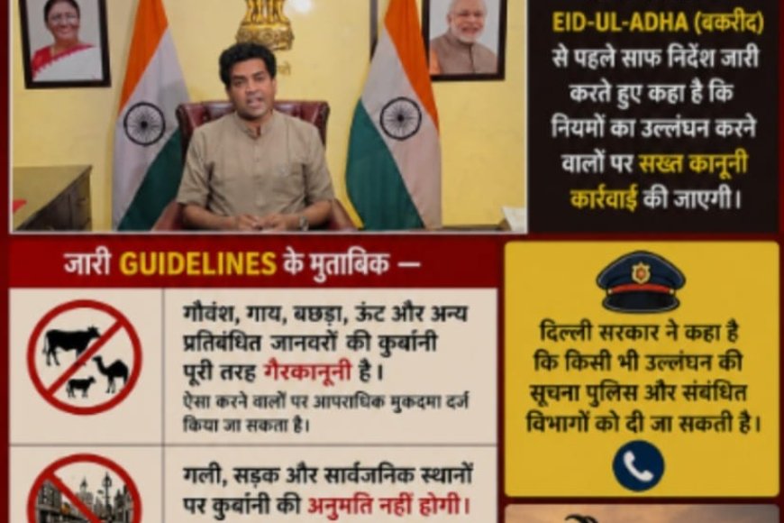 Delhi सरकार सख्त : बकरीद पर सार्वजनिक स्थानों पर कुर्बानी पर पूरी तरह पाबंदी