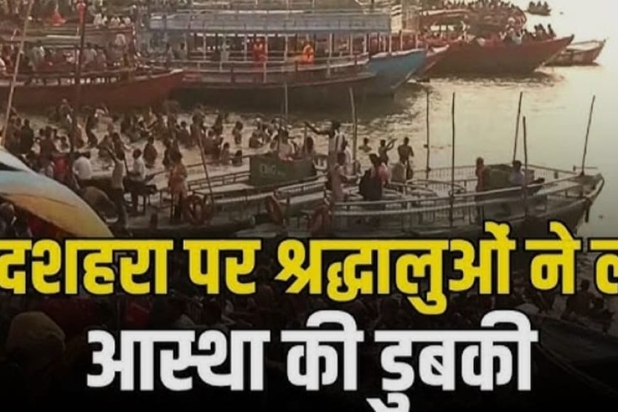 गंगा दशहरा के अवसर पर वाराणसी के घाटों पर श्रद्धालुओं ने लगाई डुबकी