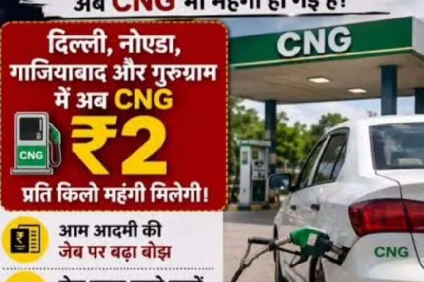 मई में चार बार में छह रुपये महंगी हुई CNG