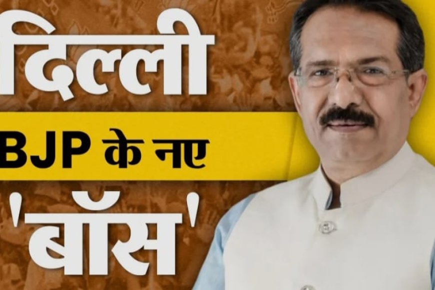 हर्ष मल्होत्रा बने दिल्ली प्रदेश BJP के अध्यक्ष