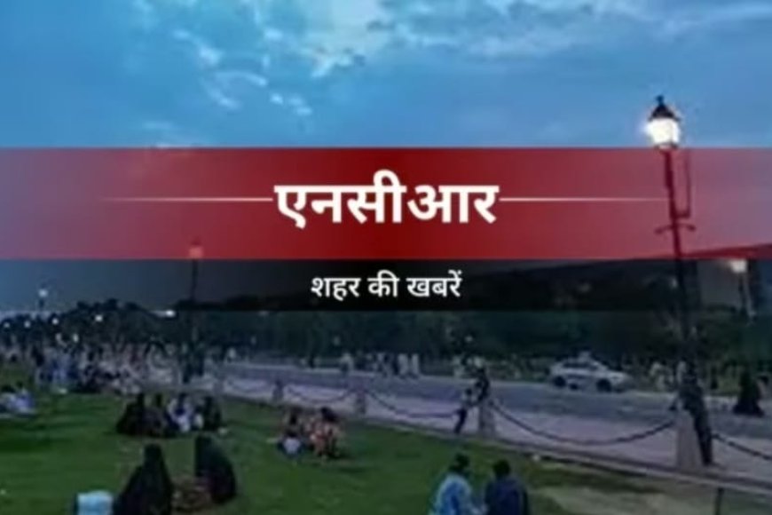 NCR :विजयनगर के घरों में पहली बार गंगाजल पहुंचने पर जताई खुशी