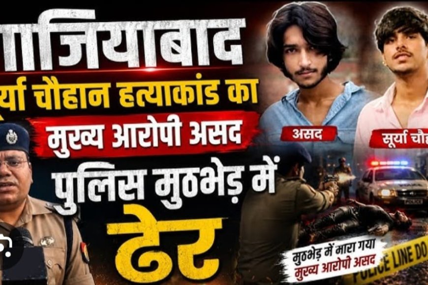 Ghaziabad  में असद के एनकाउंटर पर उपमुख्यमंत्री बोले, किसी को भी बख्शा नहीं जाएगा