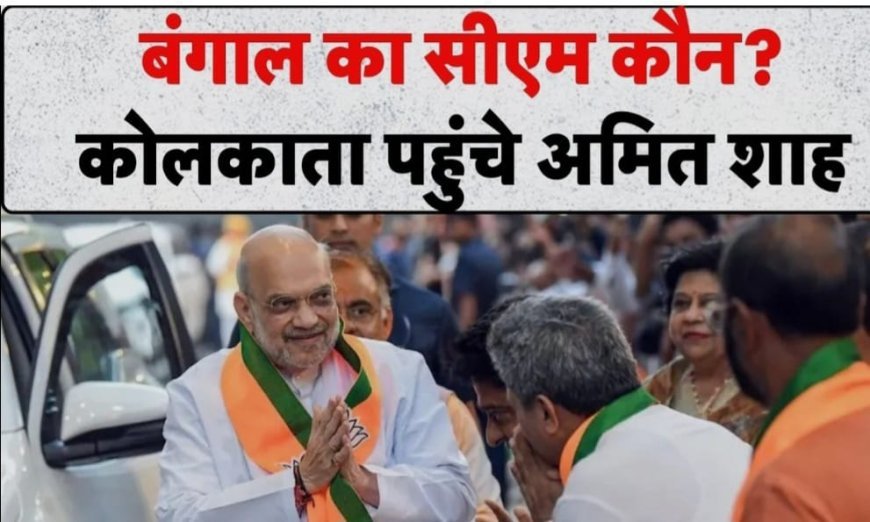 West Bengal में BJP की ऐतिहासिक जीत के बाद नए CM के चयन की प्रक्रिया तेज: कोलकाता पहुंचे अमित शाह