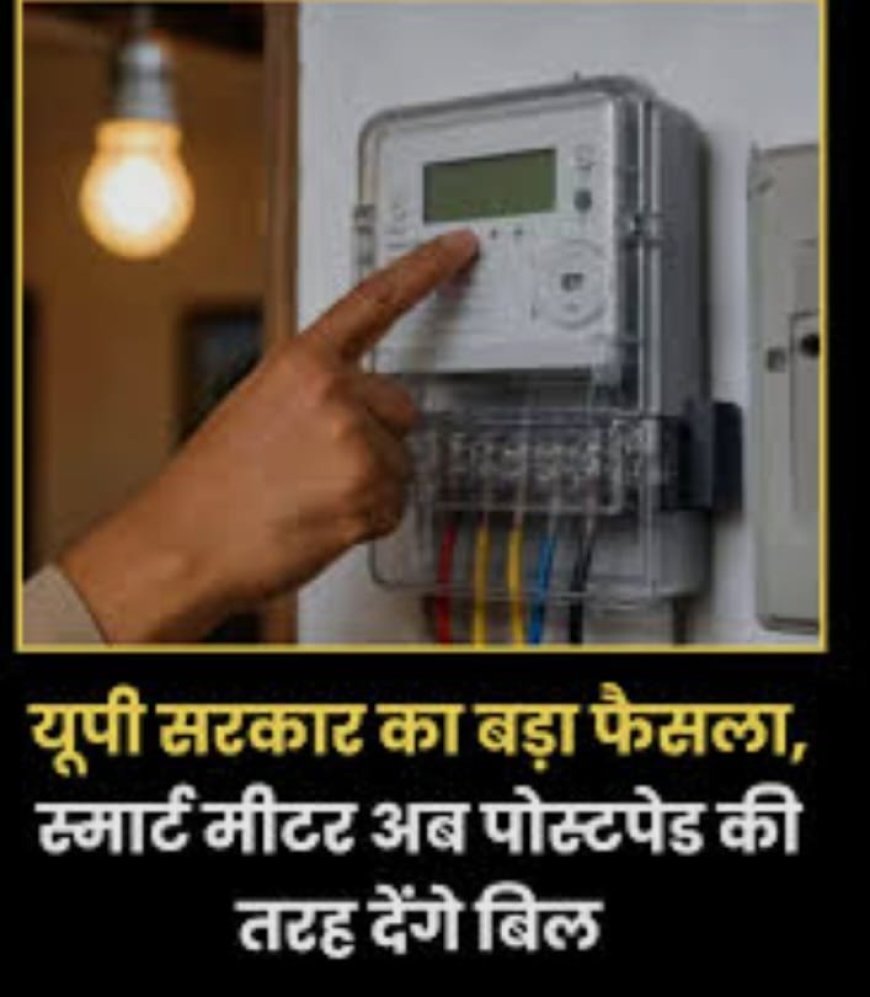 Paschimanchal Vidyut Vitran Nigam Ltd. डिस्काॅम मे सभी स्मार्ट प्रीपेड मीटरों को पोस्टपेड मोड मे परिवर्तित किया जायेगा।