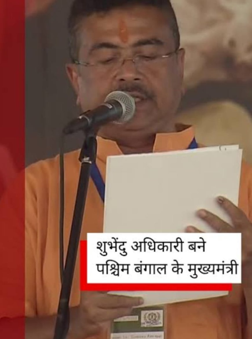 सुवेंदु अधिकारी ने ली CM पद की शपथ, ऐसा रहा है राजनीतिक सफर