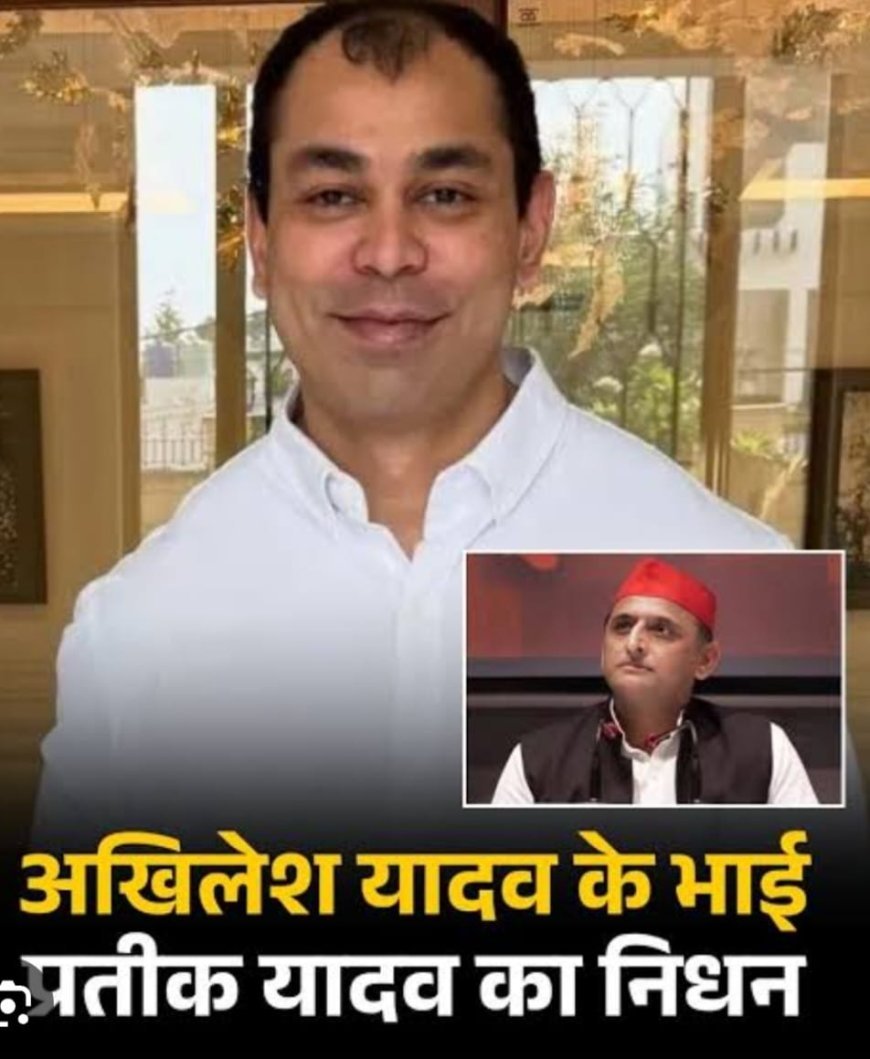 समाजवादी पार्टी के प्रमुख और उत्तर प्रदेश के पूर्व CM Akhilesh Yadav के भाई Parteek Yadav  यादव का निधन