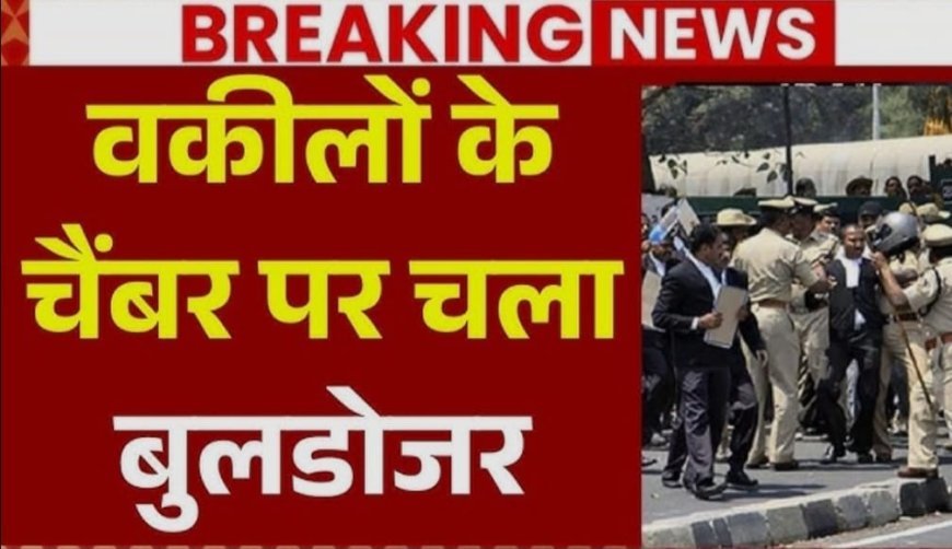 Lucknow 240 चैंबरों पर चला बुलडोजर, वकीलों ने “लोकतांत्रिक अधिकारों का दमन” बताया