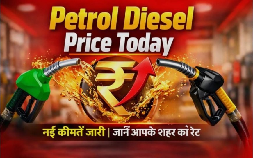 Petrol - Diesel के दामों में फिर उछाल! आज सुबह जारी हुईं नई कीमतें