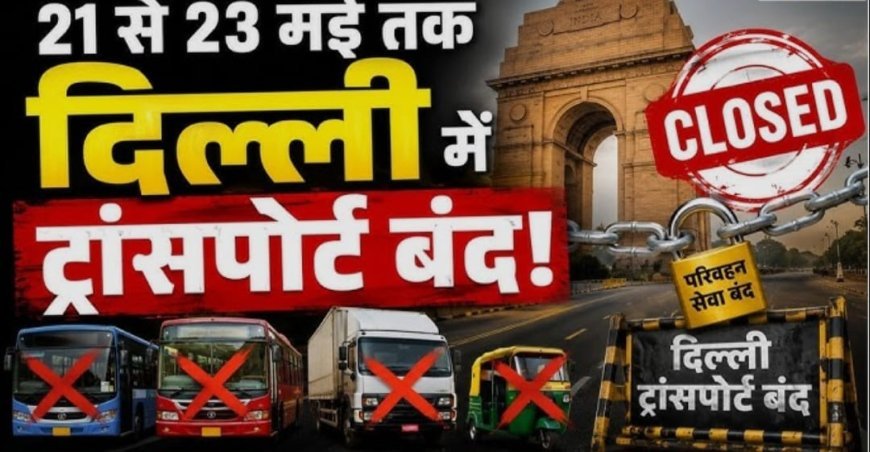 Delhi-NCR  में तीन दिवसीय परिवहन हड़ताल(Transport Strike )शुरू