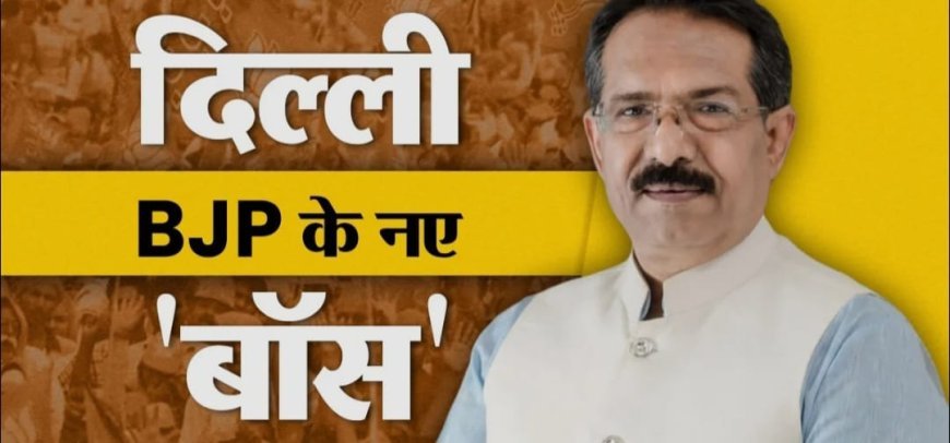 हर्ष मल्होत्रा बने दिल्ली प्रदेश BJP के अध्यक्ष