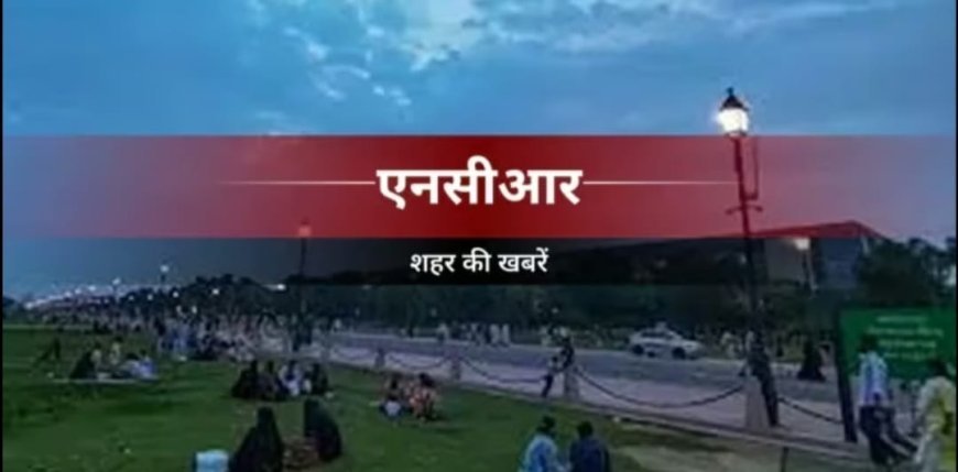 NCR :विजयनगर के घरों में पहली बार गंगाजल पहुंचने पर जताई खुशी